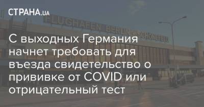 С выходных Германия начнет требовать для въезда свидетельство о прививке от COVID или отрицательный тест - strana.ua - Украина - Германия