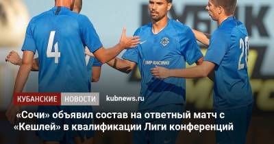 «Сочи» объявил состав на ответный матч с «Кешлей» в квалификации Лиги конференций - kubnews.ru - Сочи - Краснодарский край - Белоруссия - Азербайджан