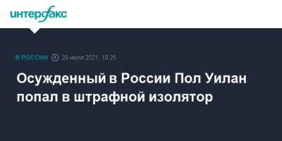 Пол Уилан - Владимир Жеребенков - Осужденный в России Пол Уилан попал в штрафной изолятор - interfax.ru - Москва - Россия - США