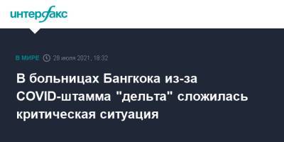 В больницах Бангкока из-за COVID-штамма "дельта" сложилась критическая ситуация - interfax.ru - Москва - Таиланд - Бангкок
