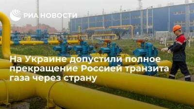Алексей Миллер - Сергей Макогон - Глава "Оператор ГТС Украины" Макогон: "Газпром" может не допустить транзита газа через страну - smartmoney.one - Россия - Украина