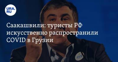 Михаил Саакашвили - Саакашвили: туристы РФ искусственно распространили COVID в Грузии - ura.news - Россия - Грузия