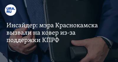 Инсайдер: мэра Краснокамска вызвали на ковер из-за поддержки КПРФ - ura.news - Россия - Пермь - Пермский край - Краснокамск