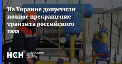 Сергей Макогон - На Украине допустили полное прекращение транзита российского газа - nsn.fm - Украина