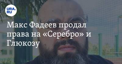 Максим Фадеев - Макс Фадеев продал права на «Серебро» и Глюкозу - ura.news