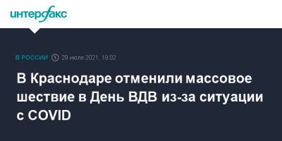 В Краснодаре отменили массовое шествие в День ВДВ из-за ситуации с COVID - interfax.ru - Москва - Краснодар
