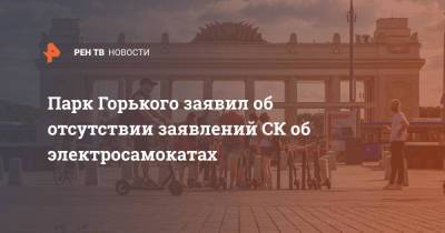 Парк Горького заявил об отсутствии заявлений СК об электросамокатах - ren.tv - Москва