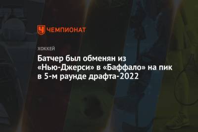 Батчер был обменян из «Нью-Джерси» в «Баффало» на пик в 5-м раунде драфта-2022 - championat.com - шт. Колорадо - шт.Нью-Джерси