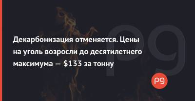 Декарбонизация отменяется. Цены на уголь возросли до десятилетнего максимума — $133 за тонну - thepage.ua - Украина