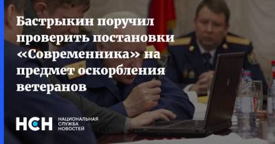 Александр Бастрыкин - Бастрыкин поручил проверить постановки «Современника» на предмет оскорбления ветеранов - nsn.fm - Москва - Россия