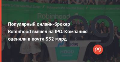 Популярный онлайн-брокер Robinhood вышел на IPO. Компанию оценили в почти $32 млрд - thepage.ua - Украина