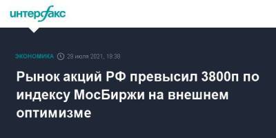 Рынок акций РФ превысил 3800п по индексу МосБиржи на внешнем оптимизме - smartmoney.one - Москва - Россия - США