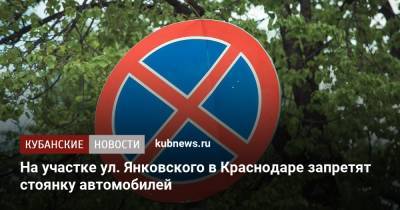 На участке ул. Янковского в Краснодаре запретят стоянку автомобилей - kubnews.ru - Краснодарский край - Краснодар