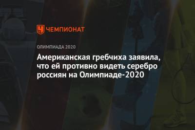 Американская гребчиха заявила, что ей противно видеть серебро россиян на Олимпиаде-2021 - championat.com - Россия - Токио