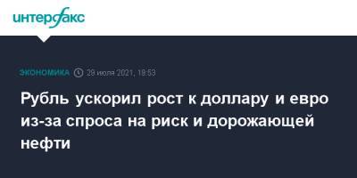 Рубль ускорил рост к доллару и евро из-за спроса на риск и дорожающей нефти - interfax.ru - Москва - США