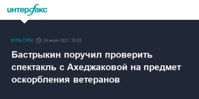 Александр Бастрыкин - Лия Ахеджакова - Бастрыкин поручил проверить спектакль с Ахеджаковой на предмет оскорбления ветеранов - interfax.ru - Москва - Россия