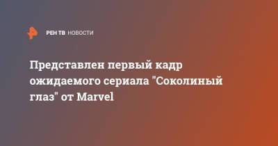 Представлен первый кадр ожидаемого сериала "Соколиный глаз" от Marvel - ren.tv