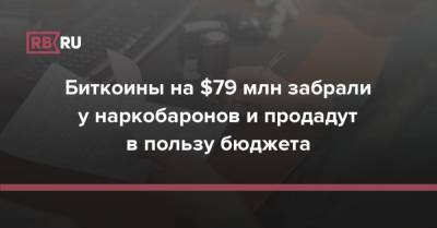 Биткоины на $79 млн забрали у наркобаронов и продадут в пользу бюджета - rb.ru - Финляндия