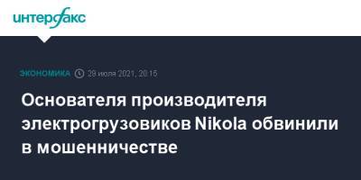 Основателя производителя электрогрузовиков Nikola обвинили в мошенничестве - interfax.ru - Москва - США - Манхэттен