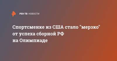 Спортсменке из США стало "мерзко" от успеха сборной РФ на Олимпиаде - ren.tv - Россия - США - Токио - Twitter