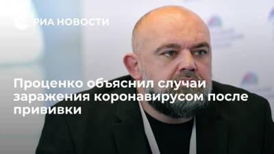 Денис Проценко - Врач Проценко объяснил случаи заражения коронавирусом после первой прививки слабым иммунитетом - ria.ru - Москва - Россия