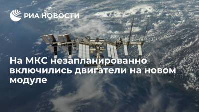 Олег Новицкий - Космонавт Олег Новицкий сообщил о незапланированно включившихся двигателях на новом модуле "Наука" - ria.ru - Москва - Россия - Московская обл.