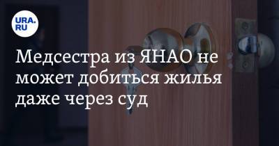 Иван Вершинин - Медсестра из ЯНАО не может добиться жилья даже через суд - ura.news - окр. Янао