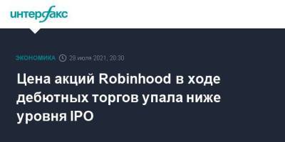 Цена акций Robinhood в ходе дебютных торгов упала ниже уровня IPO - smartmoney.one - Москва - США