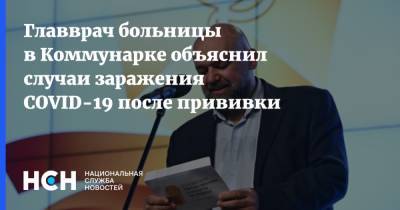 Денис Проценко - Главврач больницы в Коммунарке объяснил случаи заражения COVID-19 после прививки - nsn.fm