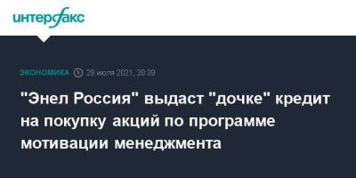 "Энел Россия" выдаст "дочке" кредит на покупку акций по программе мотивации менеджмента - smartmoney.one - Москва - Россия
