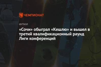 «Сочи» обыграл «Кешлю» и вышел в третий квалификационный раунд Лиги конференций - championat.com - Сочи - Азербайджан - Баку
