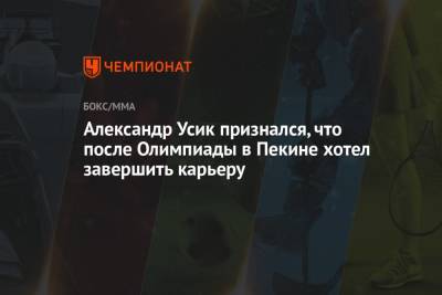 Александр Усик - Александр Усик признался, что после Олимпиады в Пекине хотел завершить карьеру - championat.com - Италия - Пекин