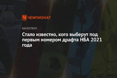 Эдриан Войнаровски - Драфт НБА 2021: Кейд Каннингем — первый номер, выбран клубом «Детройт Пистонс» - championat.com - Нью-Йорк - штат Оклахома
