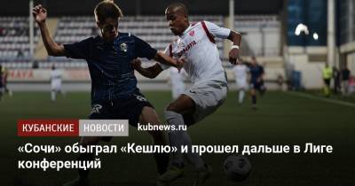 Данила Прохин - Никита Бурмистров - «Сочи» обыграл «Кешлю» и прошел дальше в Лиге конференций - kubnews.ru - Сочи - Краснодарский край
