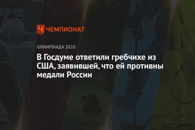 Дмитрий Свищев - В Госдуме ответили гребчихе из США, заявившей, что ей противны медали России - championat.com - Россия - США - Токио