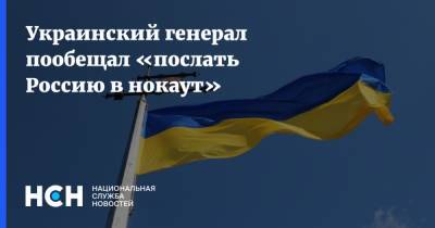 Сергей Кривонос - Украинский - Украинский генерал пообещал «послать Россию в нокаут» - nsn.fm - Россия - Украина