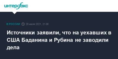 Роман Баданин - Михаил Рубин - Источники заявили, что на уехавших в США Баданина и Рубина не заводили дела - interfax.ru - Москва - Россия - США