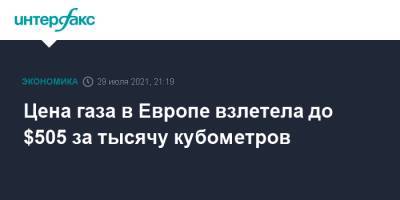 Цена газа в Европе взлетела до $505 за тысячу кубометров - interfax.ru - Москва - Китай - Южная Корея - Япония - Голландия - Тайвань