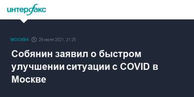 Сергей Собянин - Собянин заявил о быстром улучшении ситуации с COVID в Москве - interfax.ru - Москва - Россия