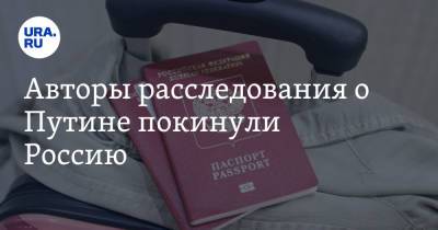 Екатерина Сычкова - Роман Баданин - Авторы расследования о Путине покинули Россию - ura.news - Россия - США - Нью-Йорк - Нью-Йорк