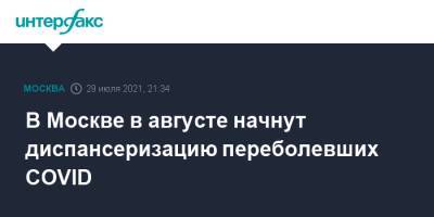 Сергей Собянин - В Москве в августе начнут диспансеризацию переболевших COVID - interfax.ru - Москва - Россия