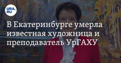 В Екатеринбурге умерла известная художница и преподаватель УрГАХУ - ura.news - Москва - Россия - Екатеринбург - Уральск - Свердловск