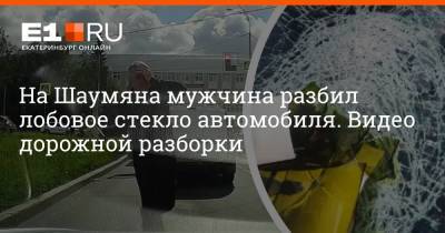 На Шаумяна мужчина разбил лобовое стекло автомобиля. Видео дорожной разборки - e1.ru - Екатеринбург