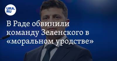 Давид Арахамии - В Раде обвинили команду Зеленского в «моральном уродстве» - ura.news - Украина - Киев