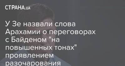 Владимир Зеленский - Михаил Подоляк - Джо Байден - У Зе назвали слова Арахамии о переговорах с Байденом "на повышенных тонах" проявлением разочарования - strana.ua - Россия - США - Украина - Киев - Переговоры