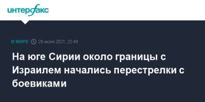 На юге Сирии около границы с Израилем начались перестрелки с боевиками - interfax.ru - Москва - Сирия - Израиль - Иерусалим