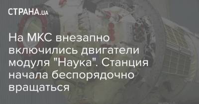 Олег Новицкий - Петр Дубров - На МКС внезапно включились двигатели модуля "Наука". Станция начала беспорядочно вращаться - strana.ua - Россия - Украина - Киев