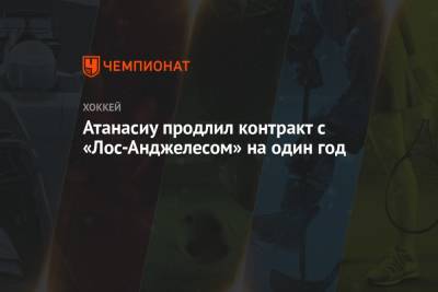 Атанасиу продлил контракт с «Лос-Анджелесом» на один год - championat.com - Лос-Анджелес