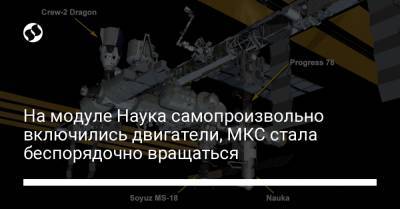 На модуле Наука самопроизвольно включились двигатели, МКС стала беспорядочно вращаться - liga.net - Россия - Украина