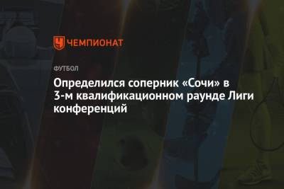 Владимир Федотов - Определился соперник «Сочи» в 3-м квалификационном раунде Лиги конференций - championat.com - Сочи - Сербия - Азербайджан - Словакия - Баку